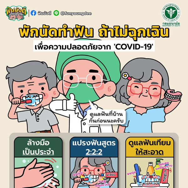 พักนัดทำฟัน ถ้าไม่ฉุกเฉิน! เพื่อความปลอดภัยจาก COVID-19